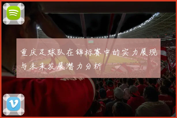 重庆足球队在锦标赛中的实力展现与未来发展潜力分析
